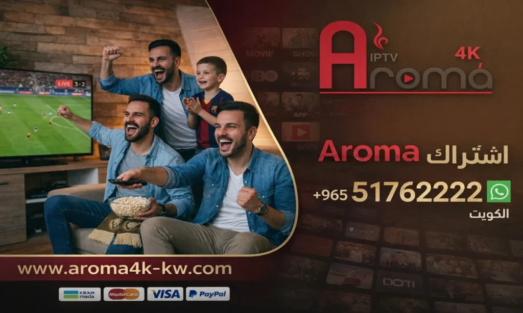 اشتراك Aroma 4K IPTV في الكويت يوفر جميع القنوات التلفزيونية بث مباشر عبر الانترنت وميزة الفيديو حسب الطلب (VOD) - كود تفعيل سنة أو 6 شهور - تسليم فوري لكود التفعيل ودعم فني مجاني طيلة الاشتراك