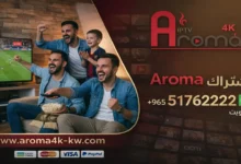 اشتراك Aroma 4K IPTV في الكويت - كود تفعيل سنة أو 6 شهور - تسليم فوري لكود التفعيل ودعم فني مجاني طيلة الاشتراك