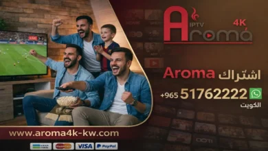 اشتراك Aroma 4K IPTV في الكويت - كود تفعيل سنة أو 6 شهور - تسليم فوري لكود التفعيل ودعم فني مجاني طيلة الاشتراك