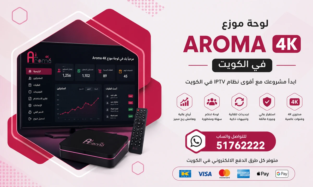 لوحة موزع Aroma 4K IPTV في الكويت